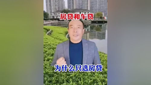 为什么买车不建议贷款买,买房建议贷款呢 投资技巧 资产配置 房产咨询